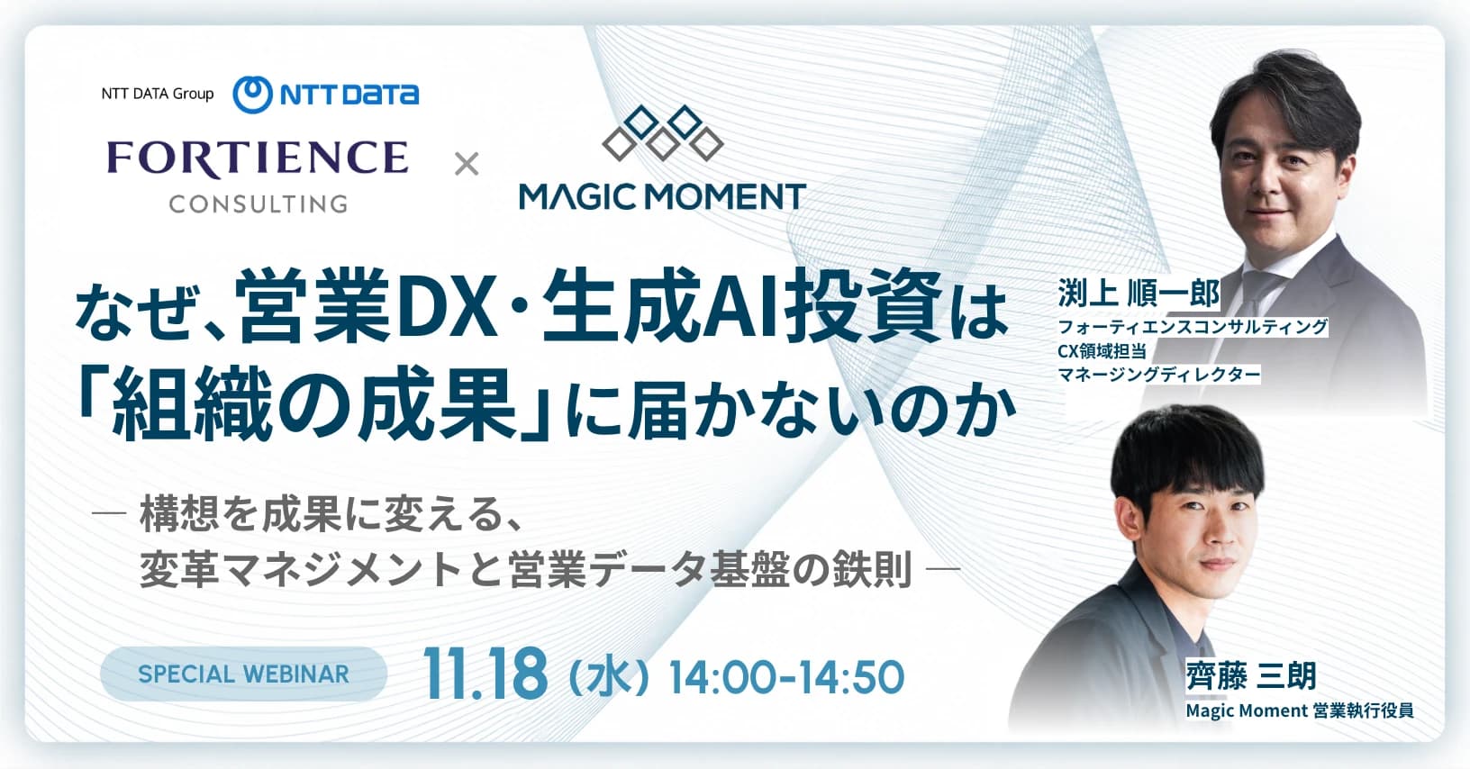 なぜ、営業DX・生成AI投資は「組織の成果」に届かないのか ― 構想を成果に変える、変革マネジメントと営業データ基盤の鉄則 ―