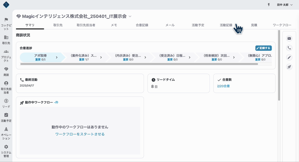  活動ログと商談の自動紐付け