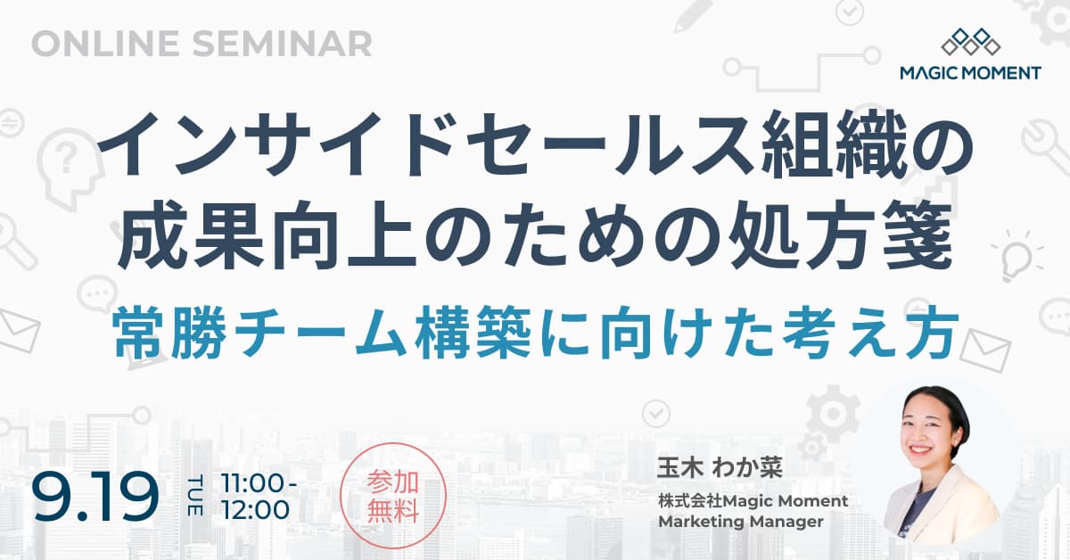 インサイドセールス組織の成果向上のための処方箋 thumbnail