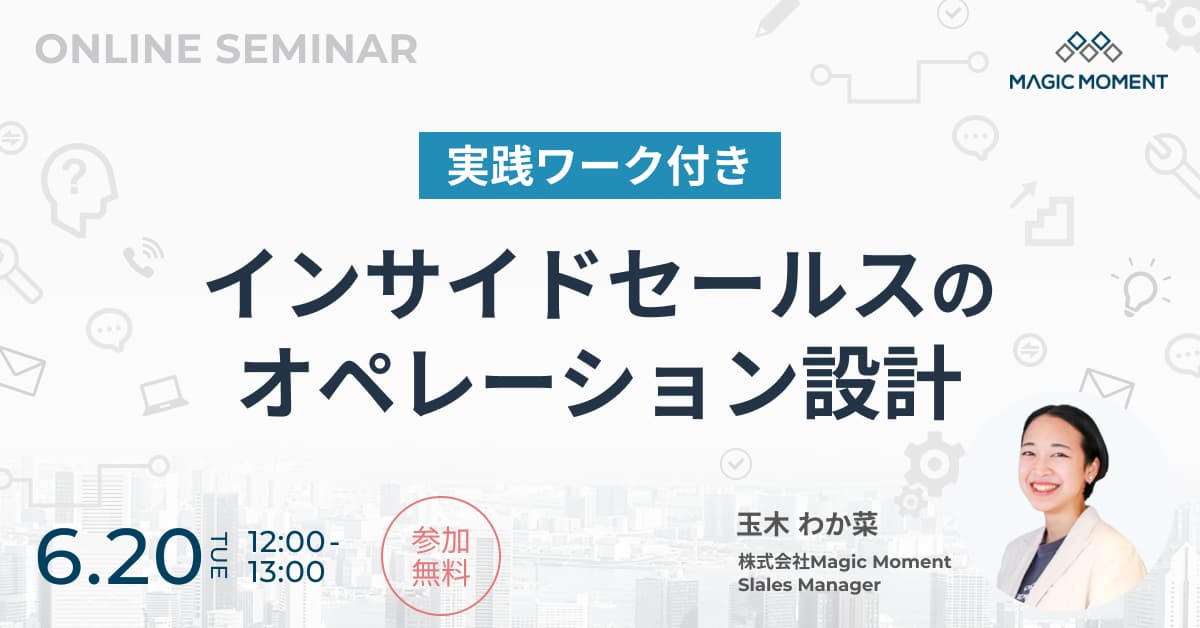 【実践ワーク付き】インサイドセールスのオペレーション設計