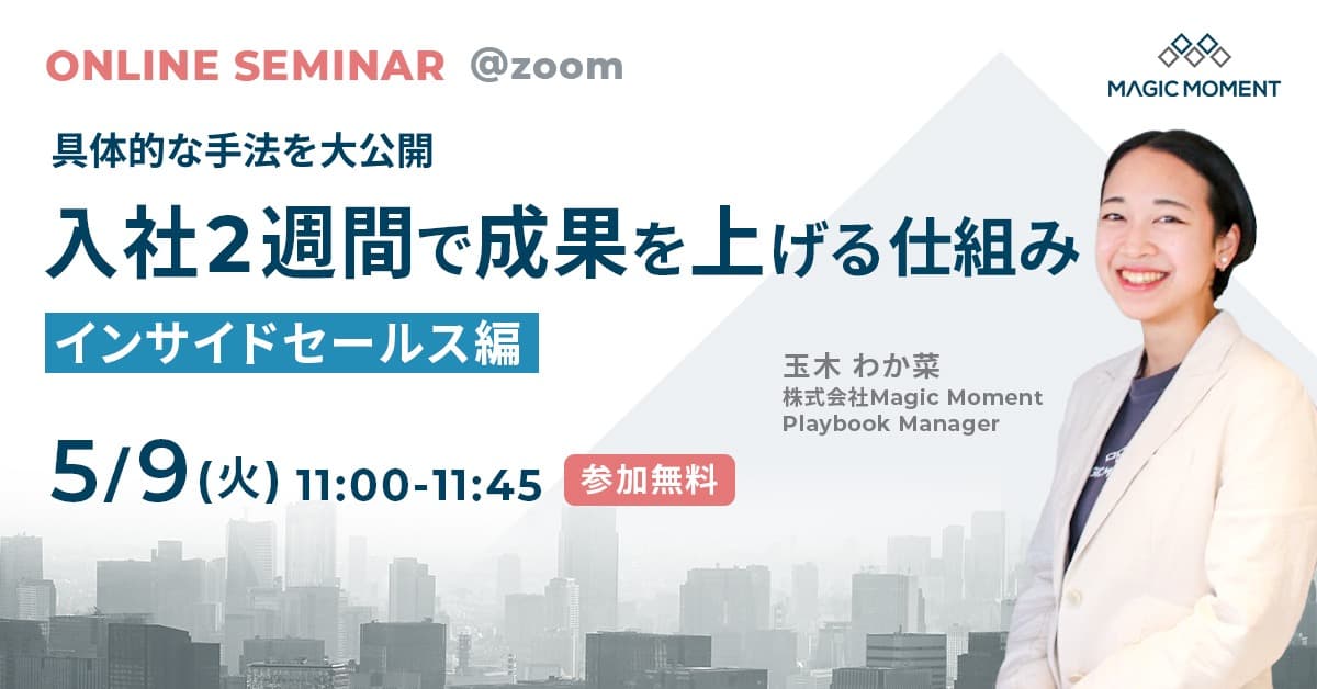 入社2週間で成果を上げる仕組み 〜インサイドセールス編〜