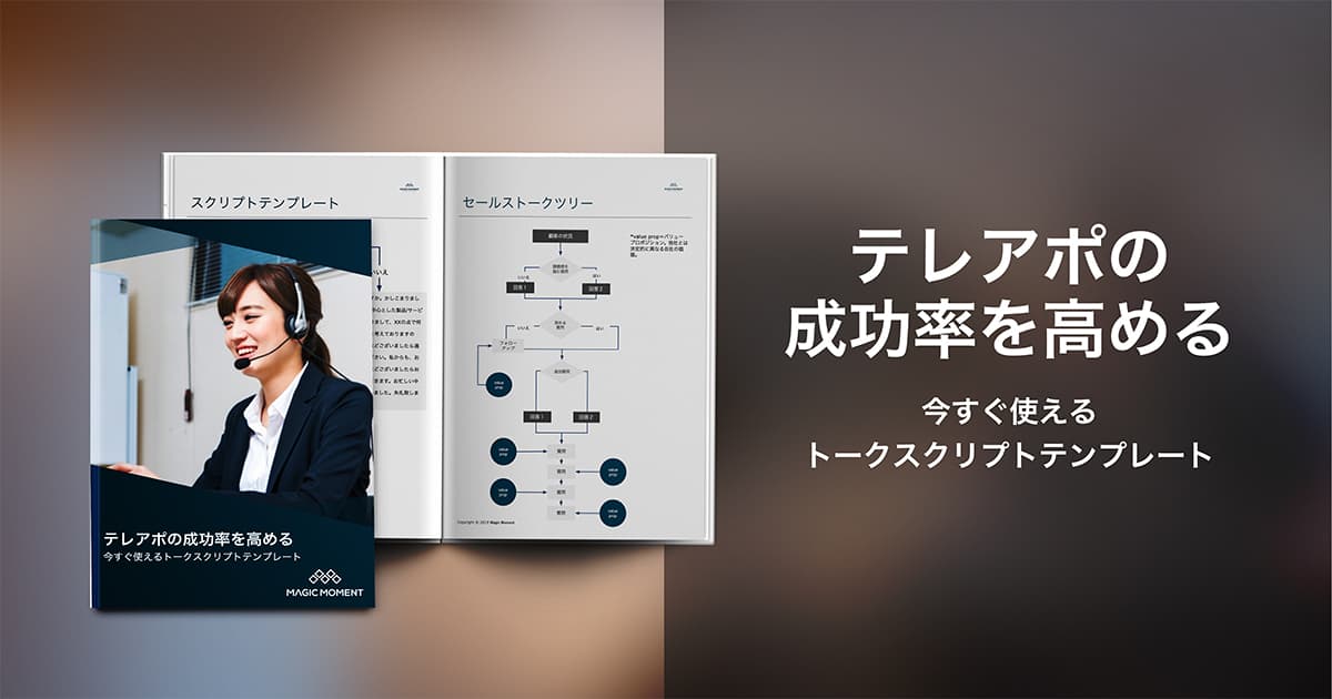 テレアポの成功率を高める 今すぐ使えるトークスクリプト テンプレート
