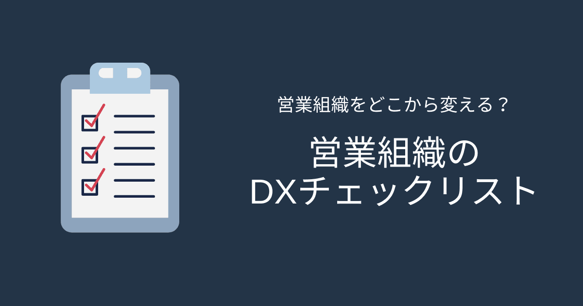 営業組織のDXチェックリスト