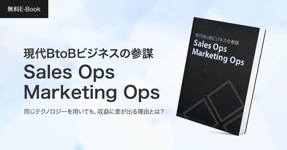 現代BtoBビジネスの参謀 Sales Ops・Marketing Ops