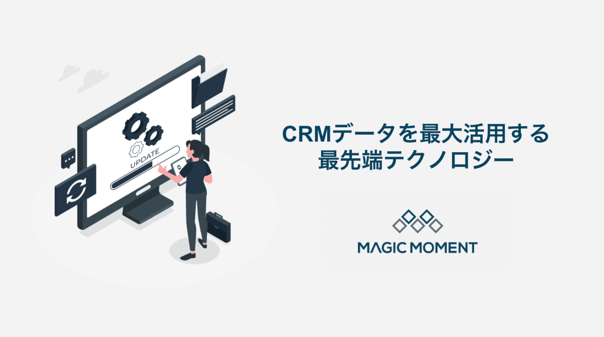 CRM データを最大活用する最先端テクノロジー