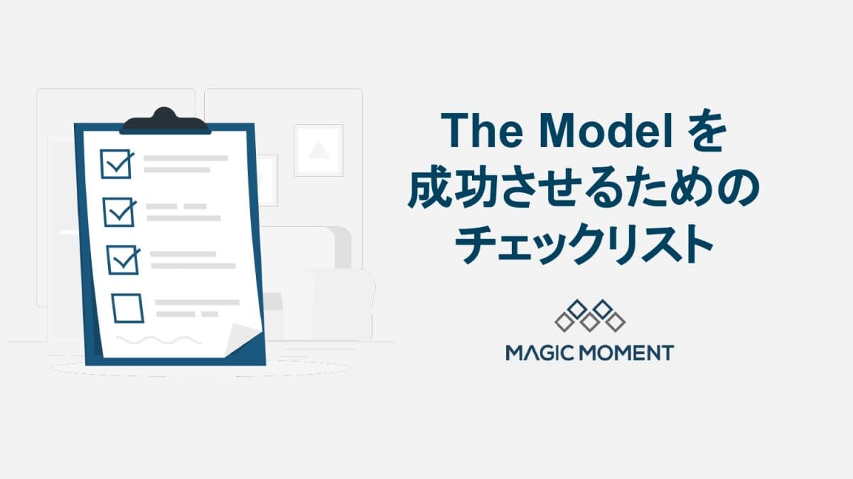 The Model を成功させるためのチェックリスト