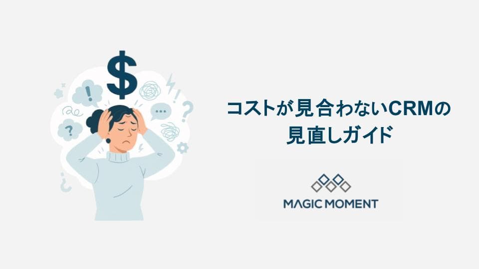 コストが見合わないCRMの見直しガイド