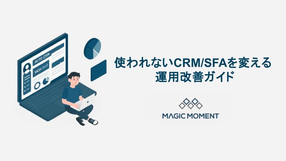 使われないCRM/SFAを変える運用ガイド