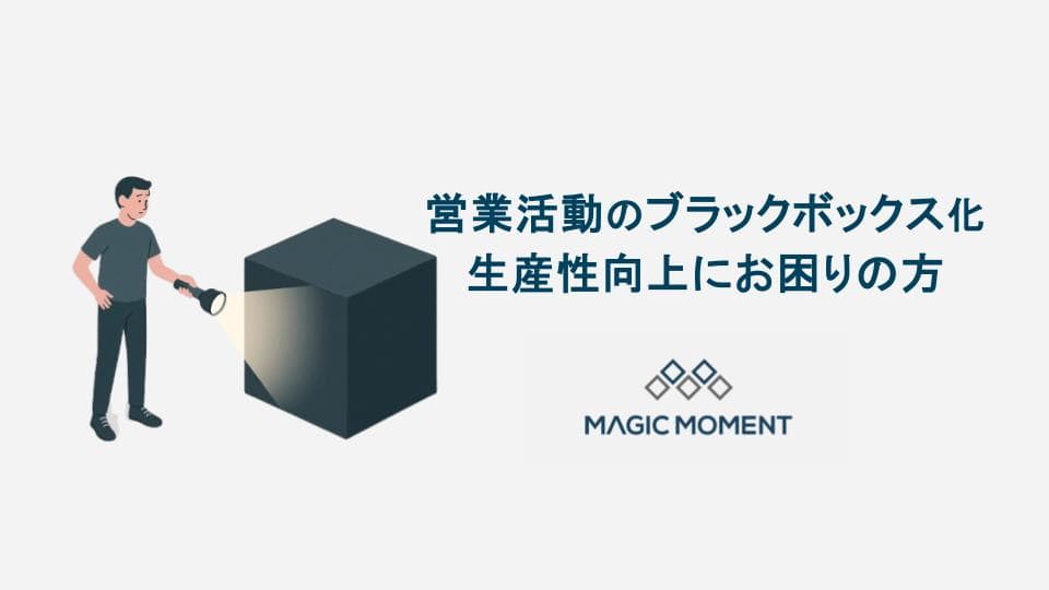 営業活動のブラックボックス化・生産性向上にお困りの方