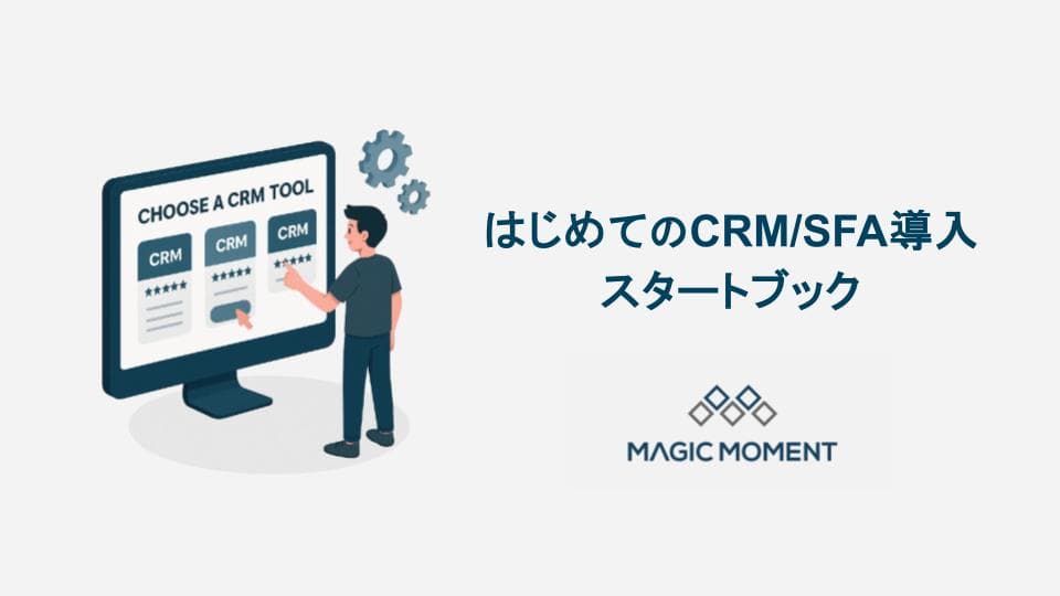 はじめてのCRM/SFA導入スタートブック