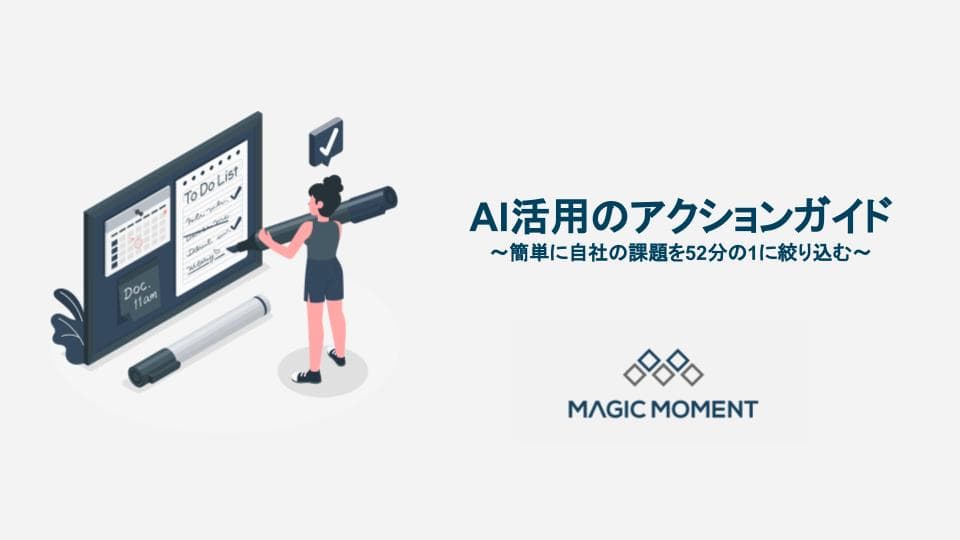 AI活用のアクションガイド 〜簡単に自社の課題を52分の1に絞り込む〜