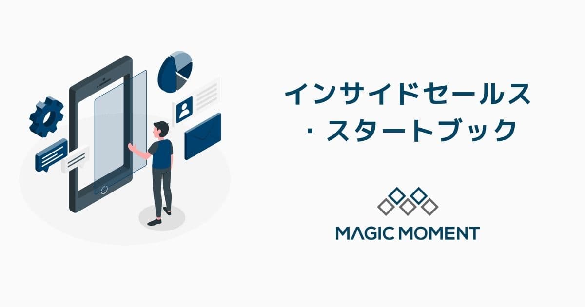 インサイドセールス・スタートブック