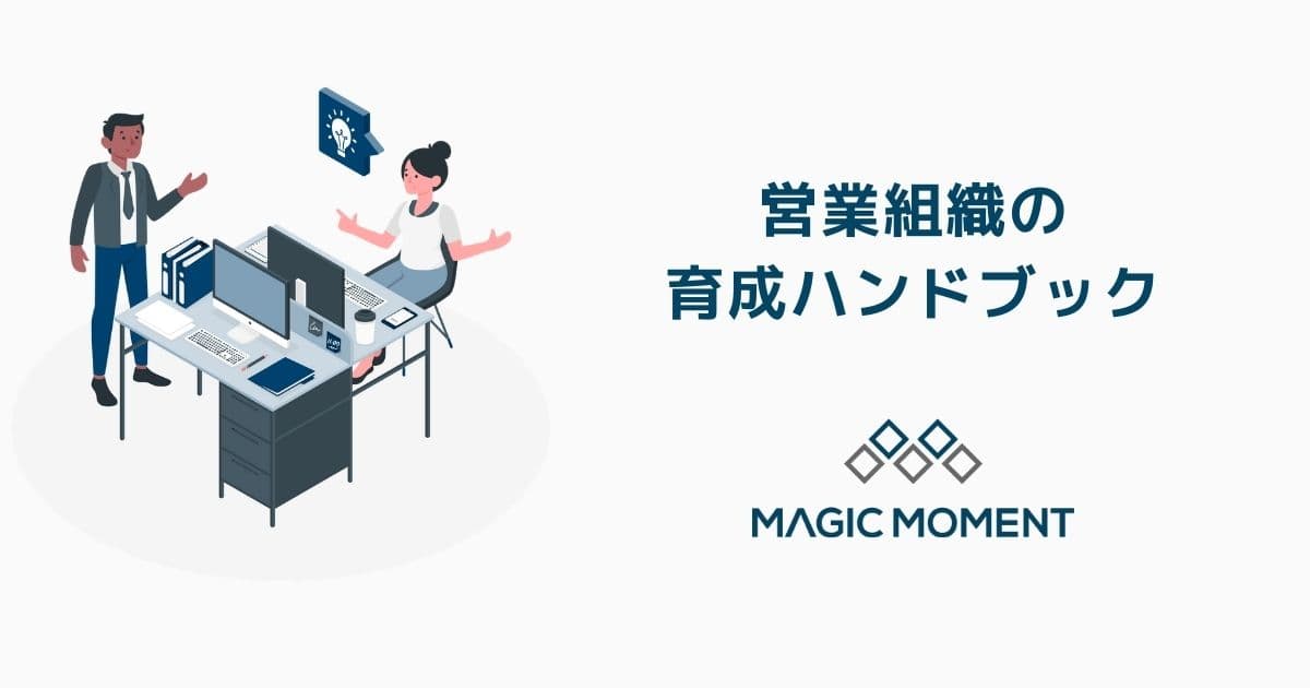 営業組織の育成ハンドブック