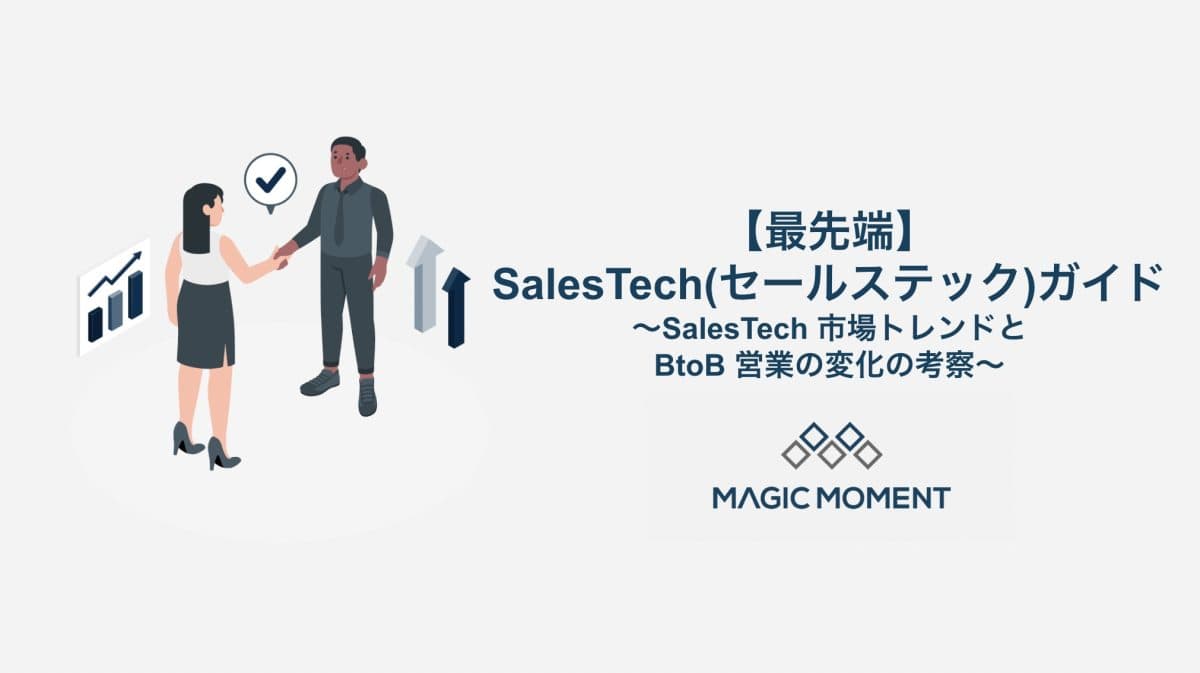 【最先端】SalesTech(セールステック)ガイド〜SalesTech 市場トレンドと BtoB 営業の変化の考察