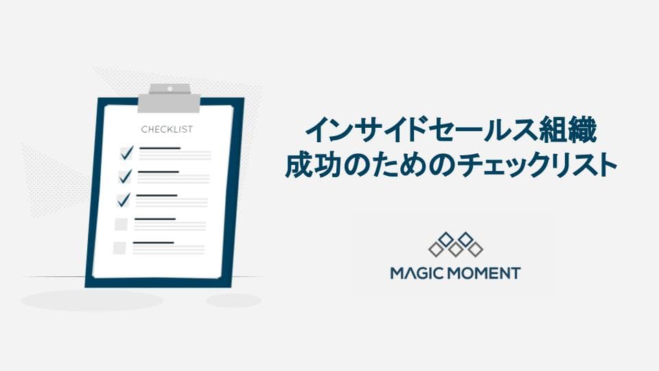 インサイドセールス組織成功のためのチェックリスト