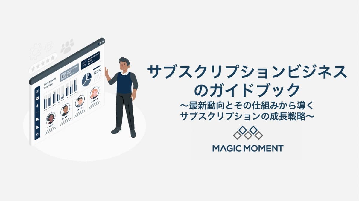サブスクリプションビジネスのガイドブック〜最新動向とその仕組みから導くサブスクリプションの成長戦略〜