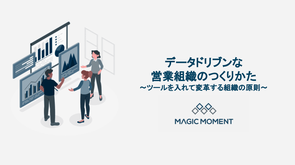 データドリブンな営業組織のつくりかた〜ツールを入れて変革する組織の原則〜