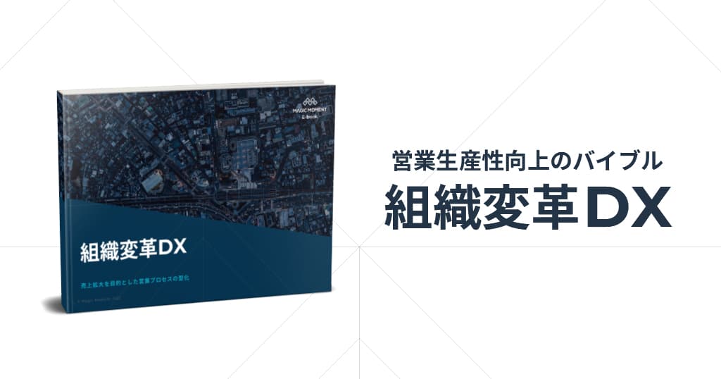 組織変革 DX 〜売上拡大を目的とした営業プロセスの型化〜