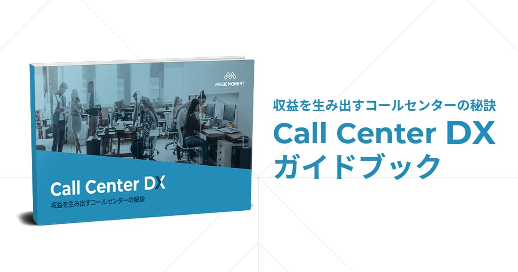 収益を生み出すコールセンターの秘訣 Call Center DX ガイドブック thumbnail
