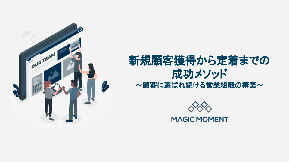 新規顧客獲得から定着までの成功メソッド〜顧客に選ばれ続ける営業組織の構築〜