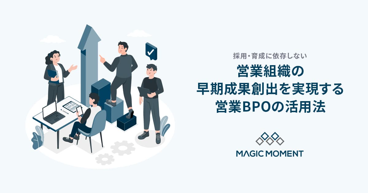 採用・育成に依存しない、 営業組織の早期成果創出を実現する営業BPOの活用法