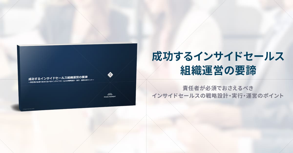 成功するインサイドセールス組織運営の要諦 〜責任者が必須でおさえるべき戦略設計・実行・運営のポイント〜
