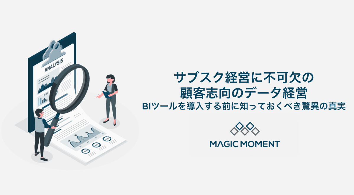 サブスク経営に不可欠の顧客志向のデータ経営