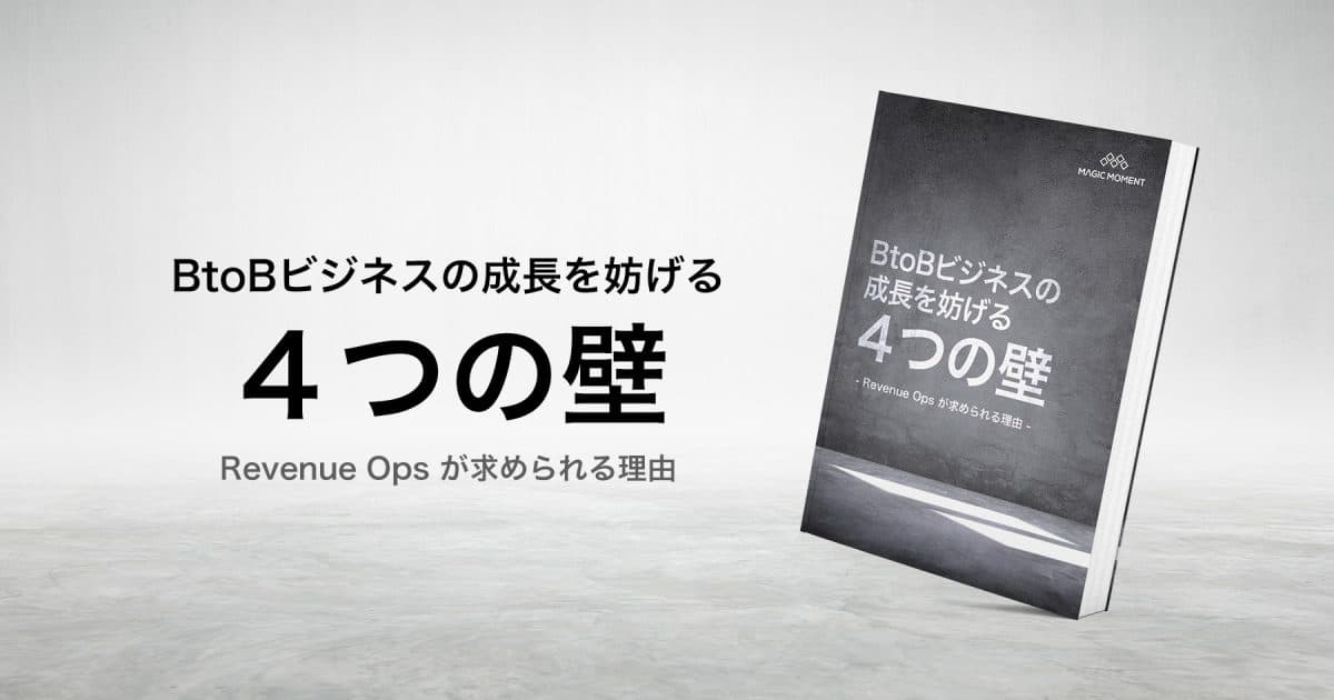 BtoBビジネスの成長を妨げる４つの壁 – Revenue Ops が求められる理由 –