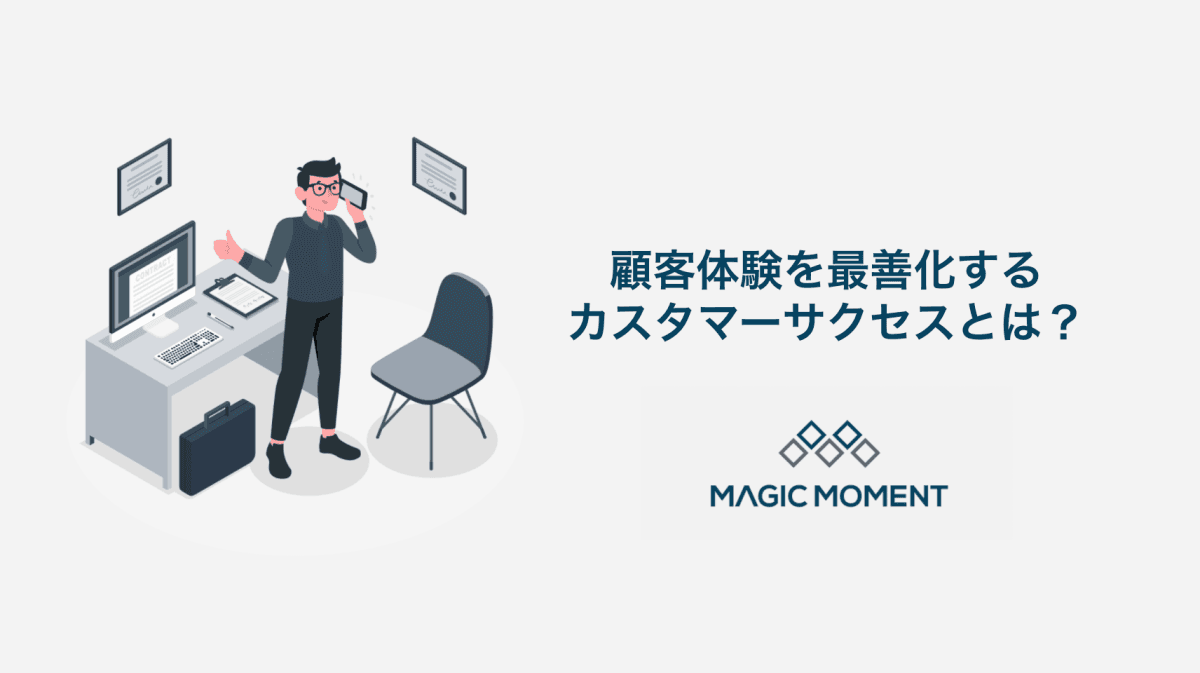 顧客体験を最善化するカスタマーサクセスとは？