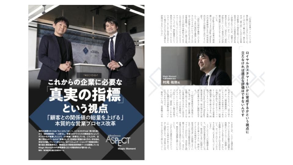 本質的な営業プロセス改革：NTTコミュニケーションズ徳田氏と Magic Moment CEO 村尾が語る（週刊東洋経済）