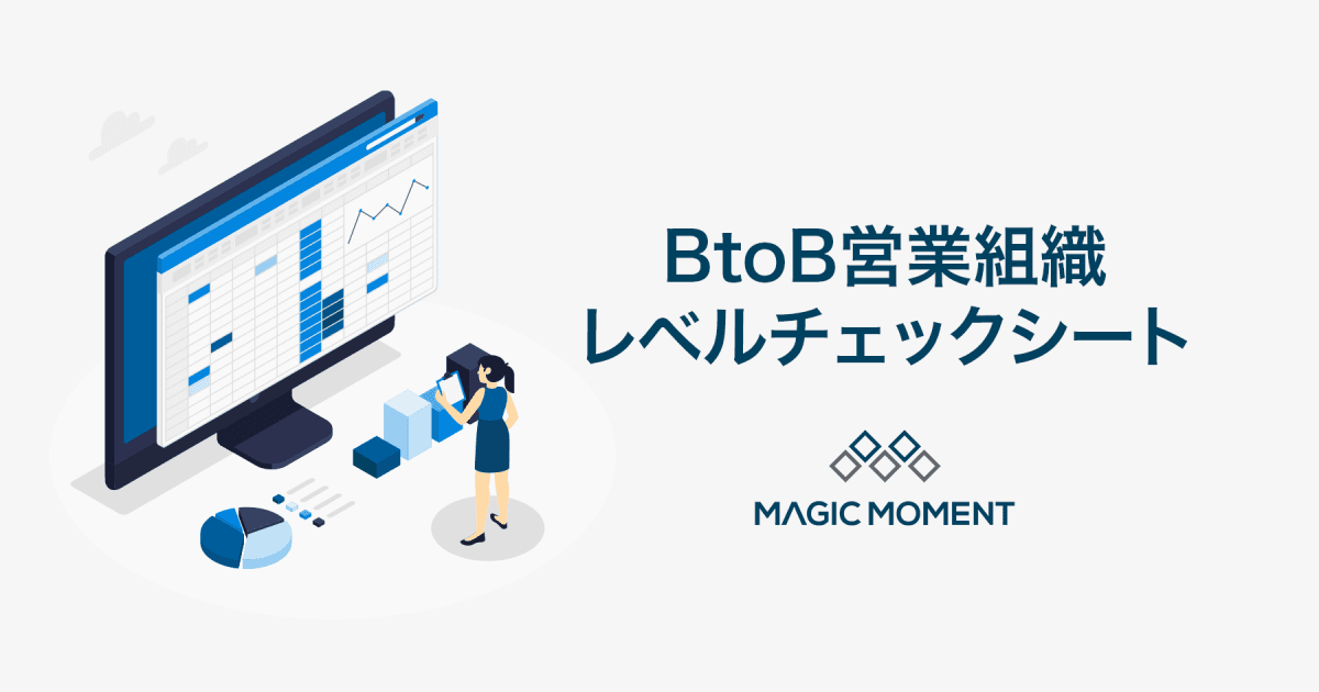 BtoB 営業組織レベルチェックシート