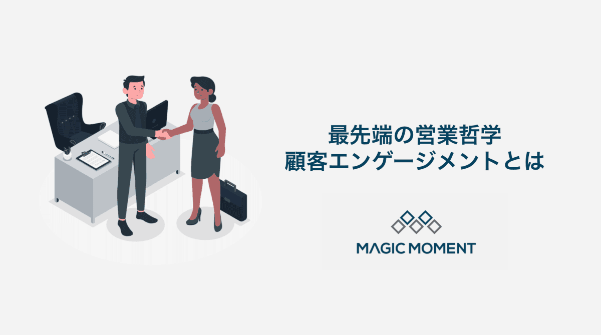 最先端の営業哲学：顧客エンゲージメントとは