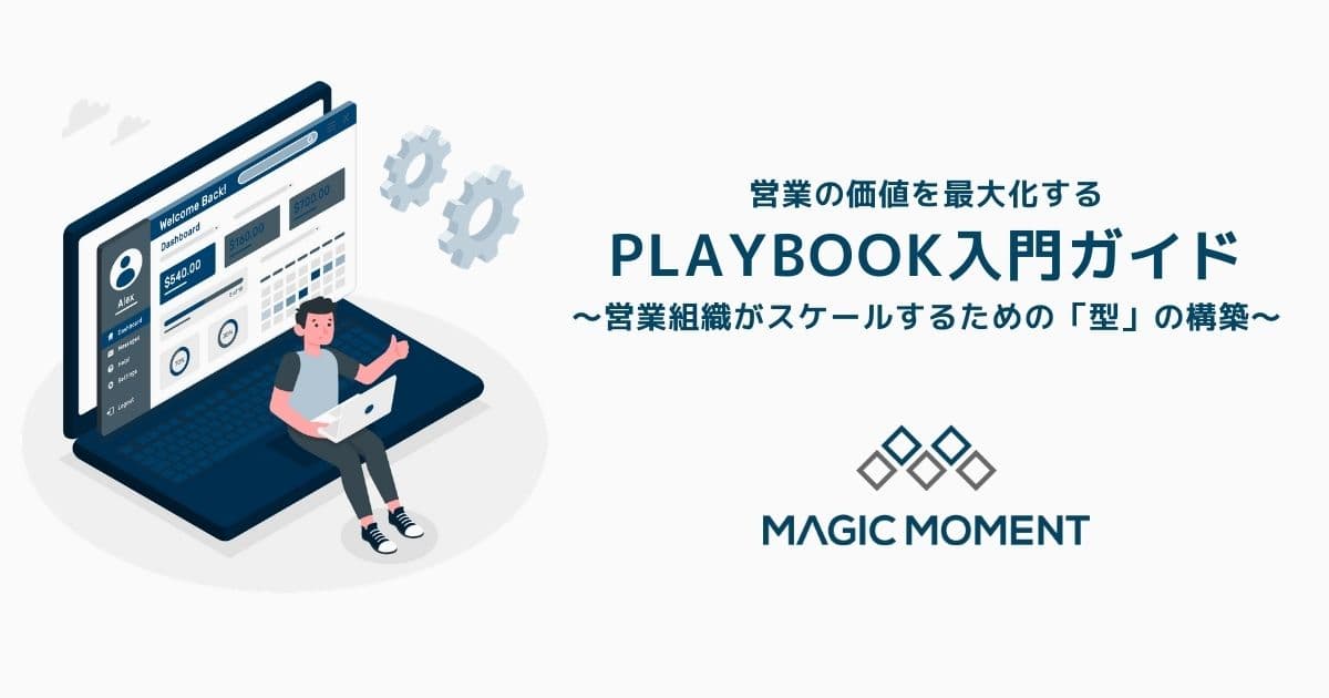 営業の価値を最大化するPlaybook入門ガイド