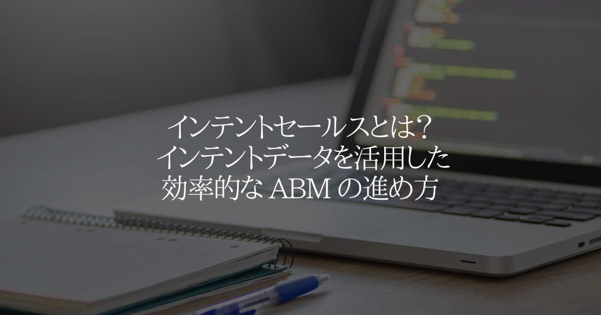 インテントセールスとは？インテントデータによる効率的な ABM の進め方