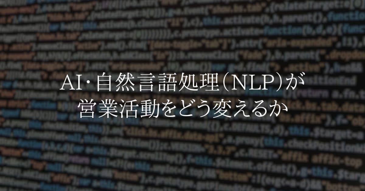 AI・自然言語処理（NLP）が営業活動をどう変えるか