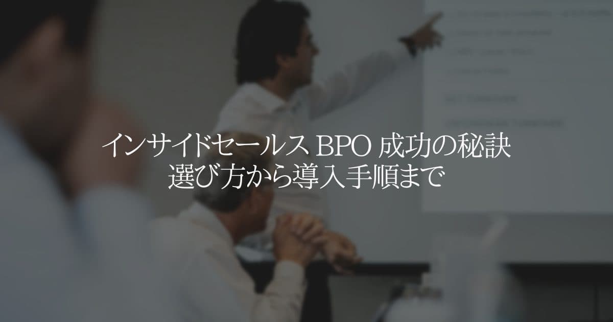 インサイドセールス BPO 成功の秘訣 選び方から導入手順まで