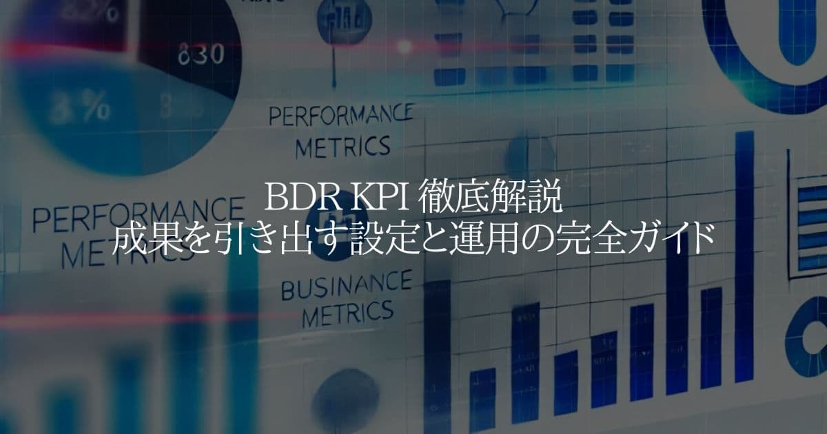 BDR KPI 徹底解説：成果を引き出す設定と運用の完全ガイド