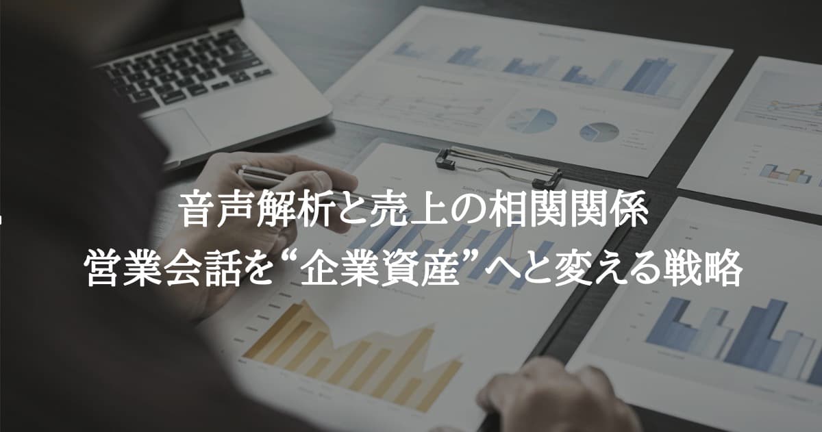 音声解析と売上の相関関係：営業会話を“企業資産”へと変える戦略