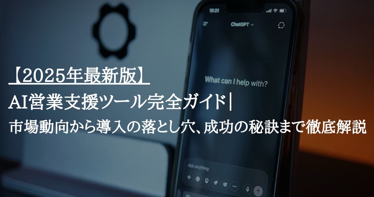 【2025年最新版】AI営業支援ツール完全ガイド｜市場動向から導入の落とし穴、成功の秘訣まで徹底解説