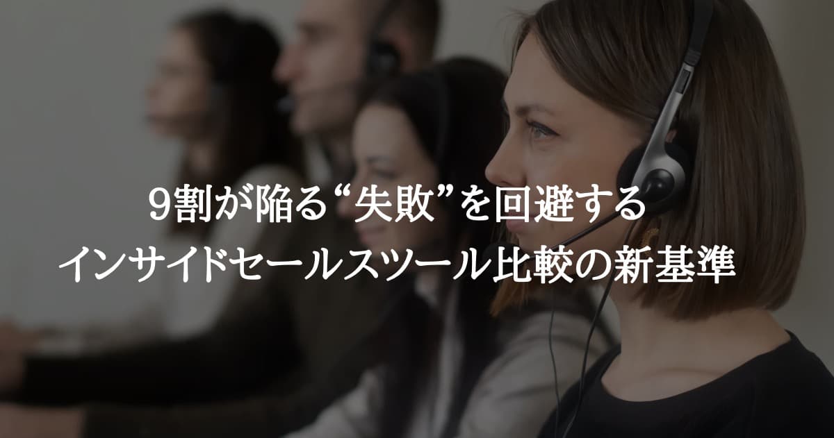 9割が陥る“失敗”を回避する、インサイドセールスツール比較の新基準