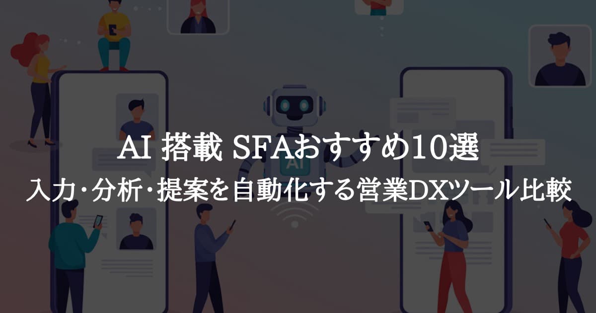 AI搭載SFAおすすめ10選｜入力・分析・提案を自動化する営業DXツール比較【2025年最新版】