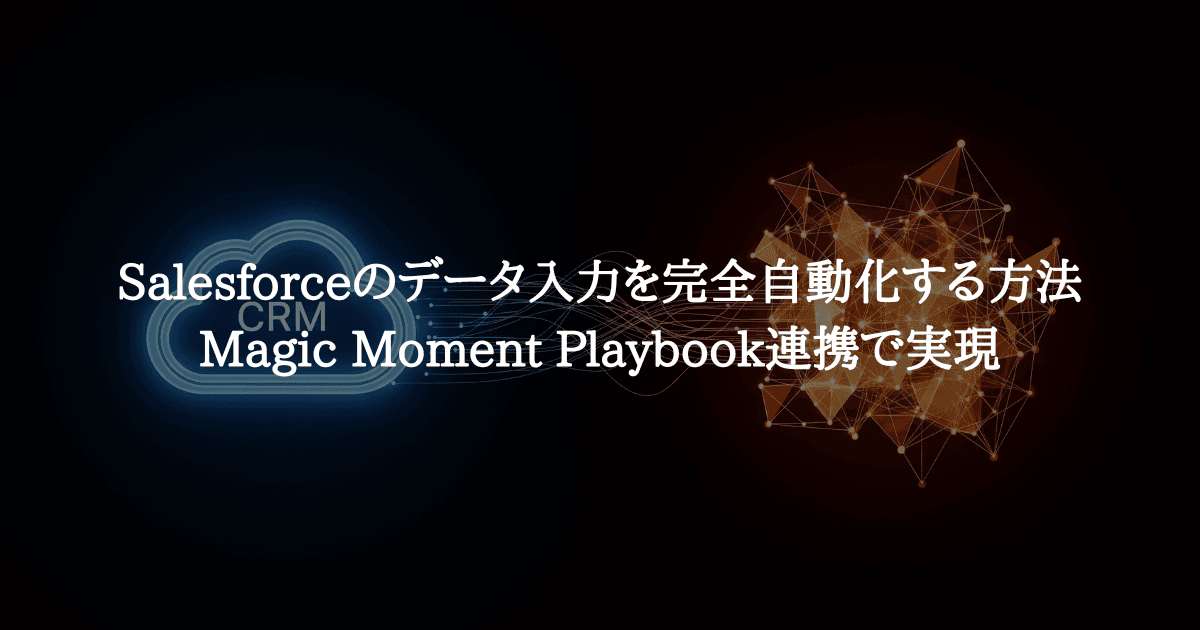 Salesforceのデータ入力を完全自動化する方法｜Magic Moment Playbook連携で実現
