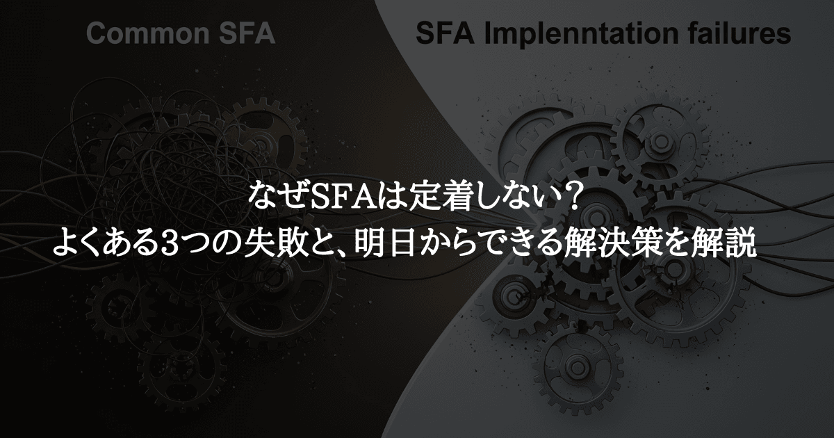 なぜSFAは定着しない？よくある3つの失敗と、明日からできる解決策を解説
