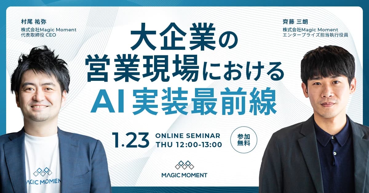 大企業の営業現場における、AI実装最前線 thumbnail