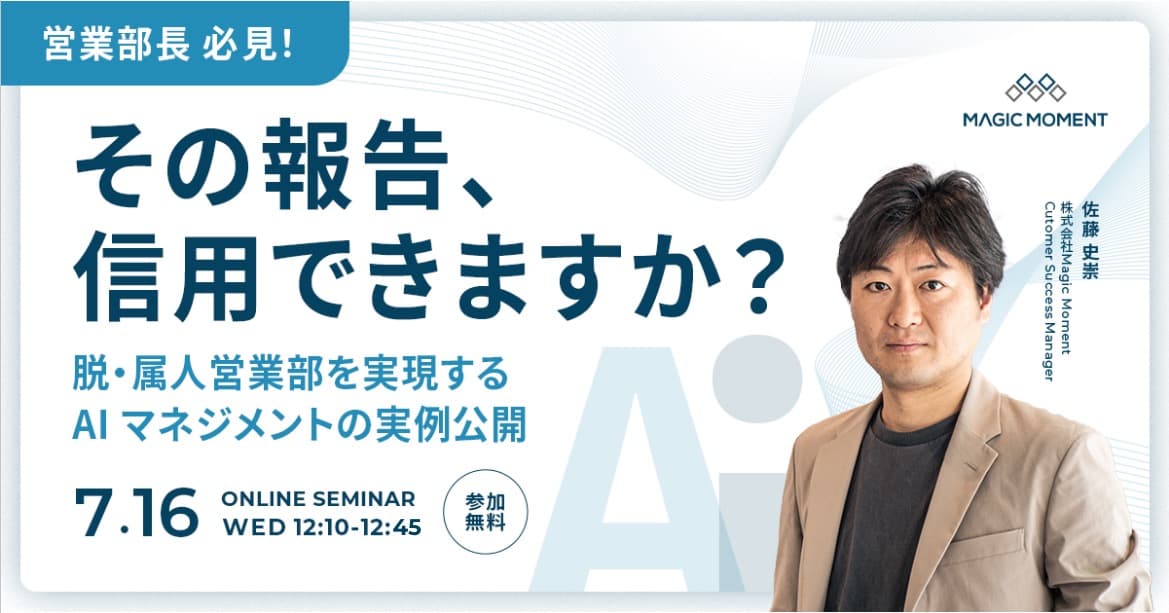 【営業部長 必見！】その報告、信用できますか？─脱・属人営業部を実現するAIマネジメントの実例公開