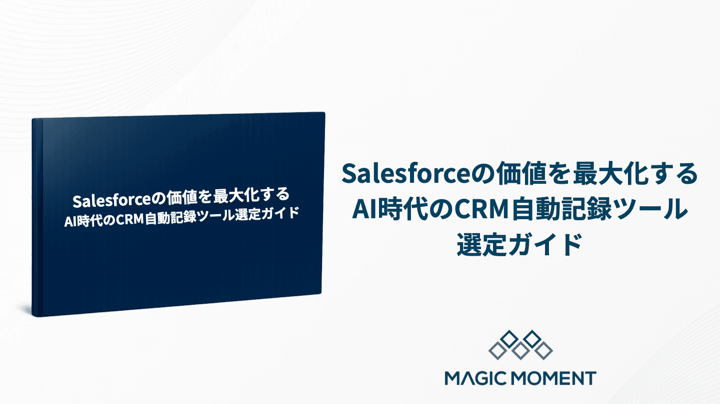 Salesforceの価値を最大化する  AI時代のCRM自動記録ツール選定ガイド