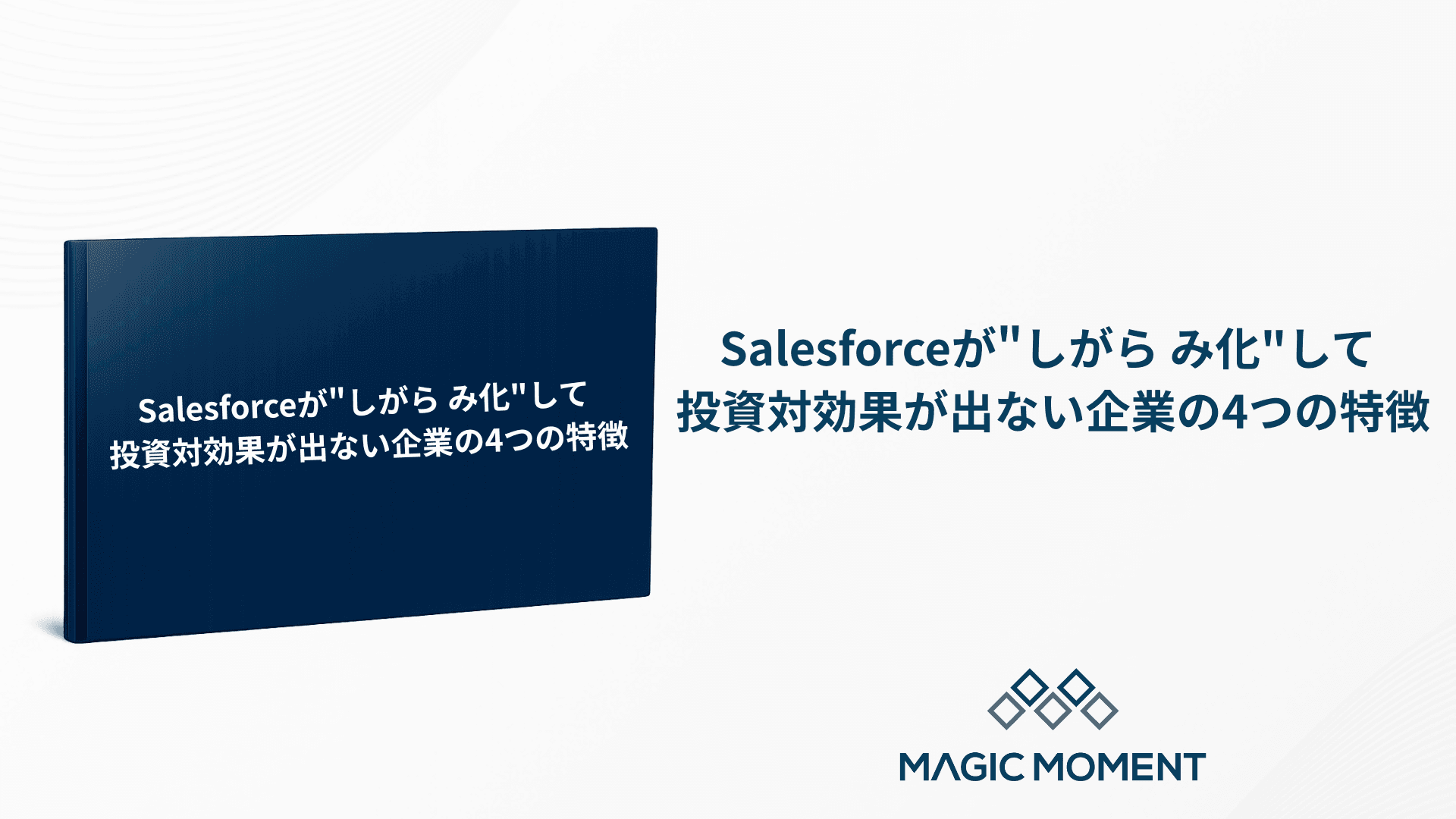 Salesforceが"しがらみ化"して 投資対効果が出ない企業の4つの特徴