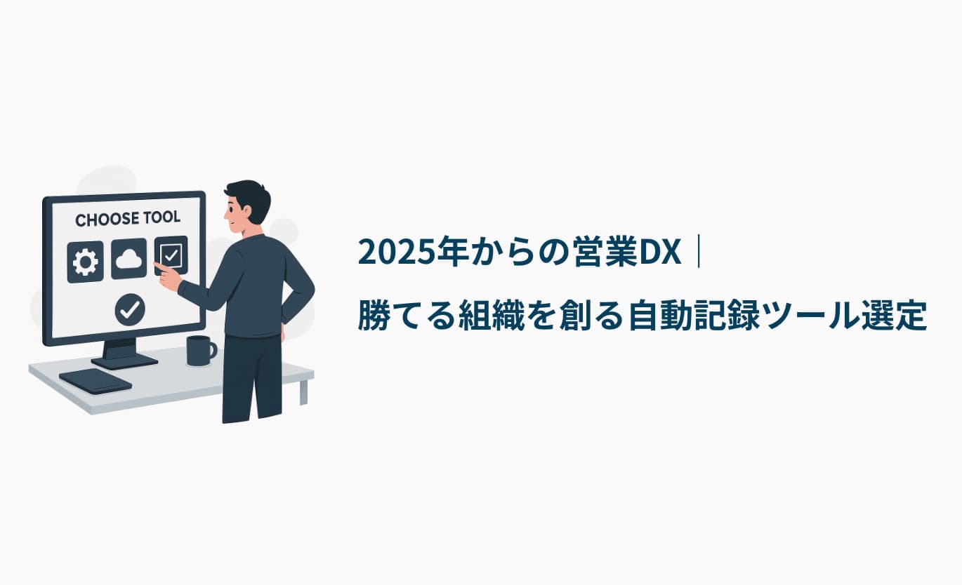 2025年からの営業DX｜勝てる組織を創る自動記録ツール選定