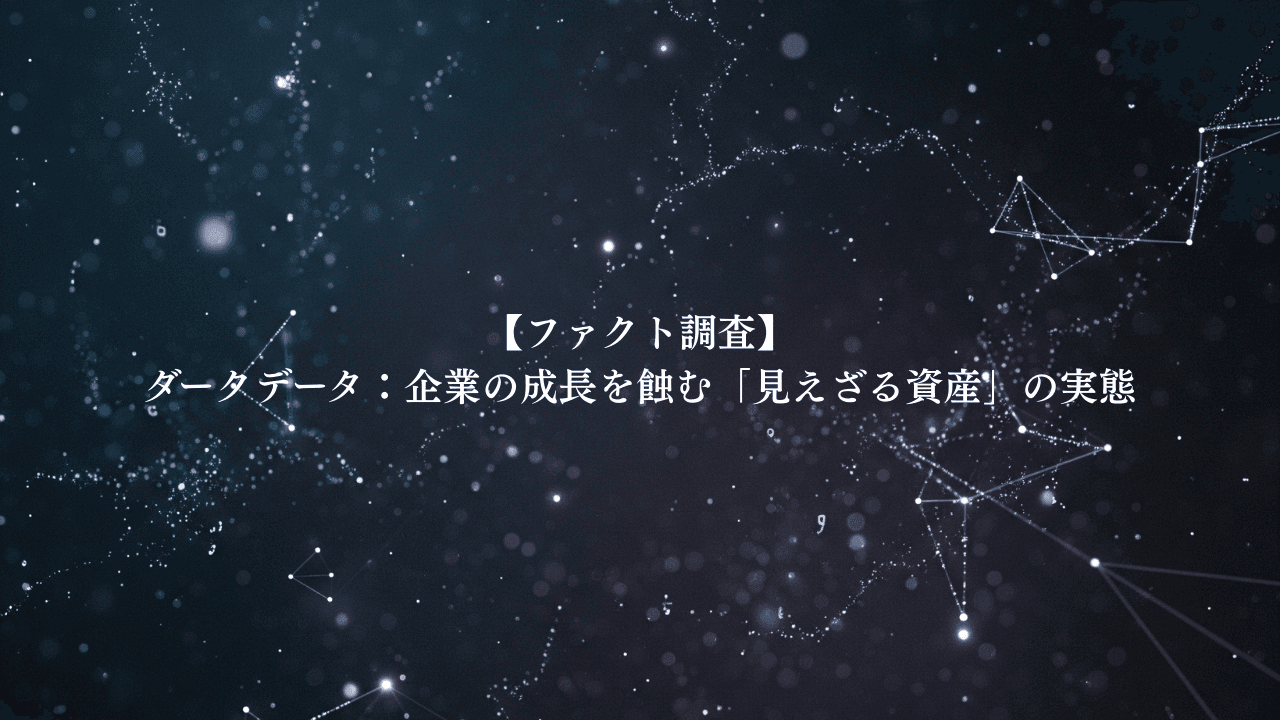ダークデータ：企業の成長を蝕む「見えざる資産」の実態