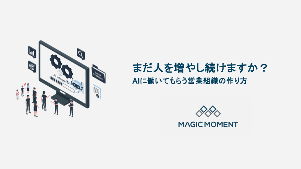 まだ人を増やし続けますか？AIに働いてもらう営業組織の作り方